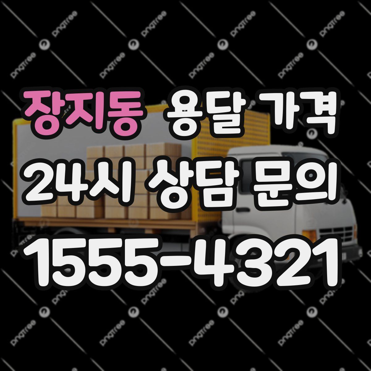 장지동 용달 가격