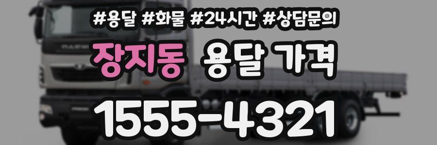 장지동 용달 가격