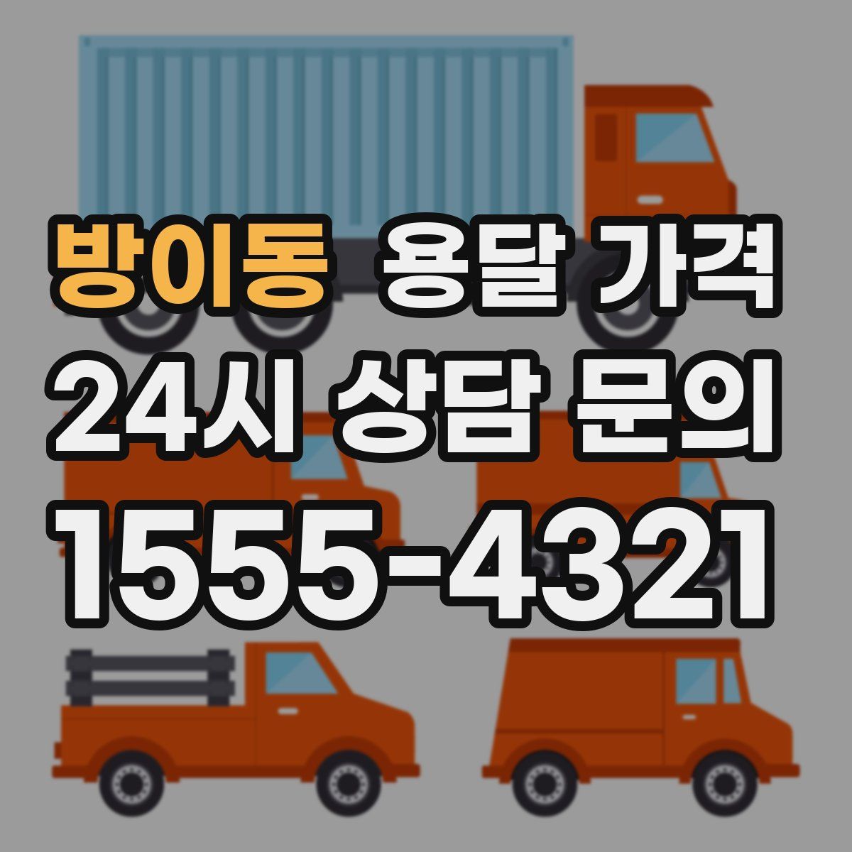 방이동 용달 가격