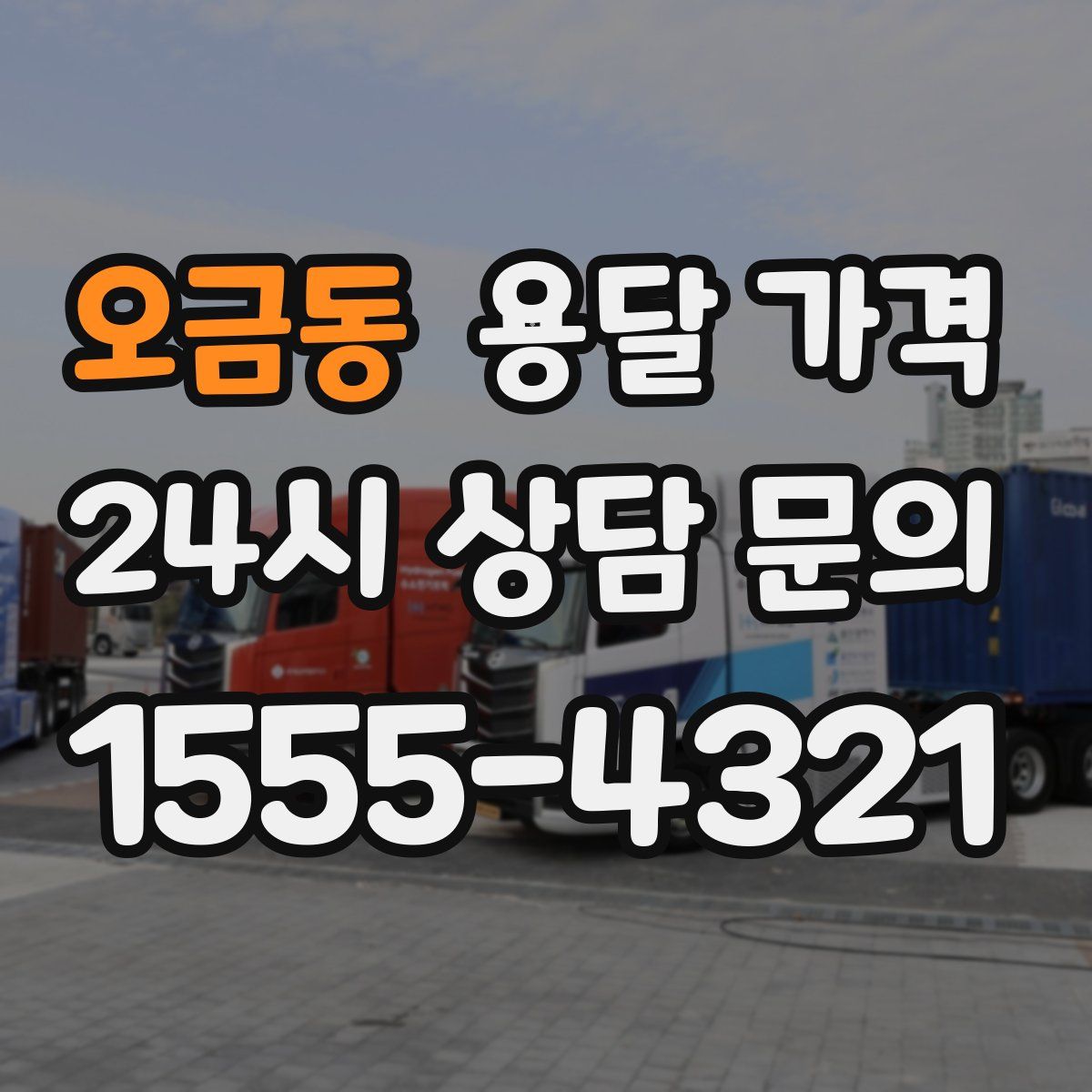 오금동 용달 가격