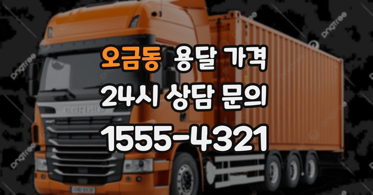 오금동 용달 가격