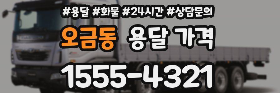 오금동 용달 가격