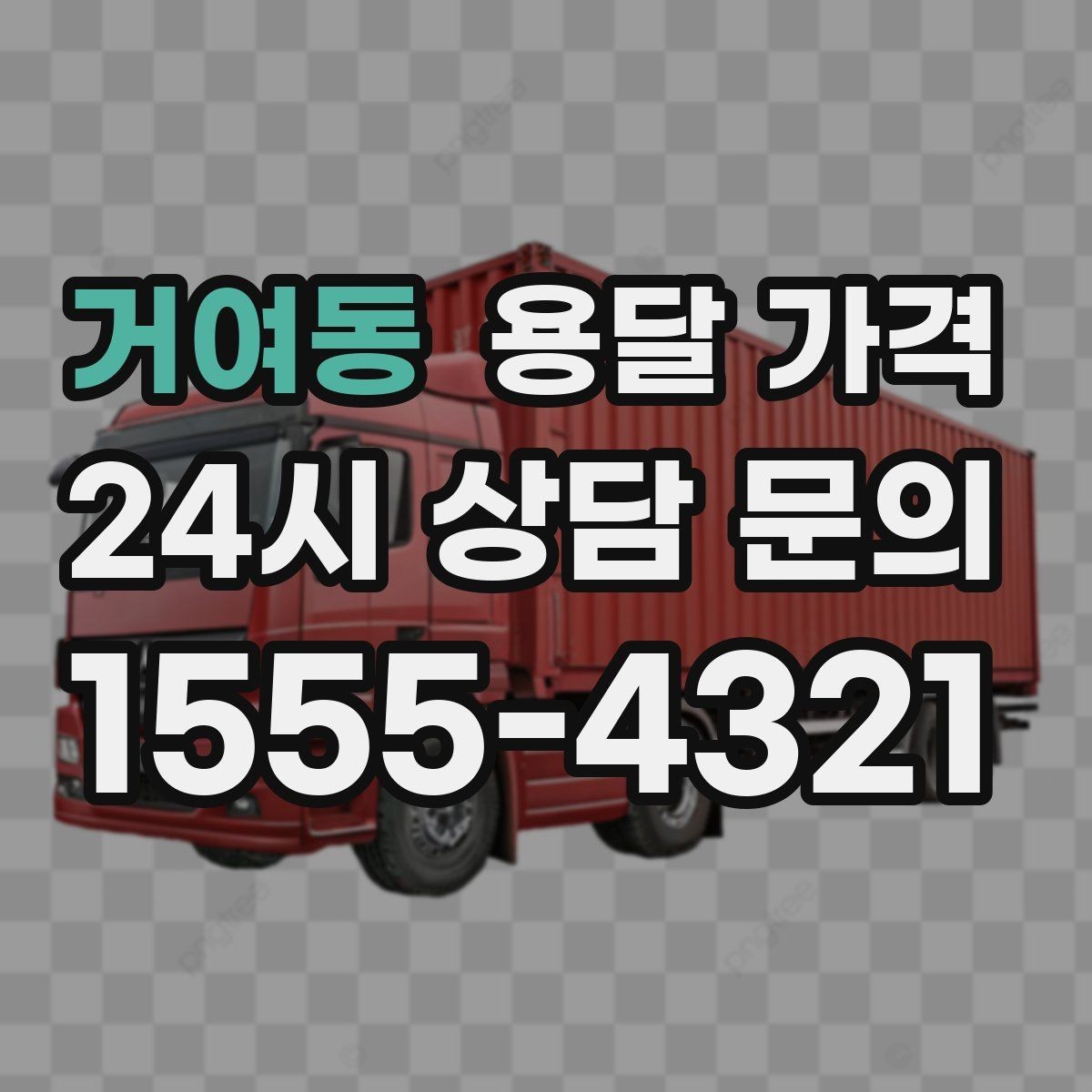 거여동 용달 가격 복잡한 구조 쉽게 이해하기