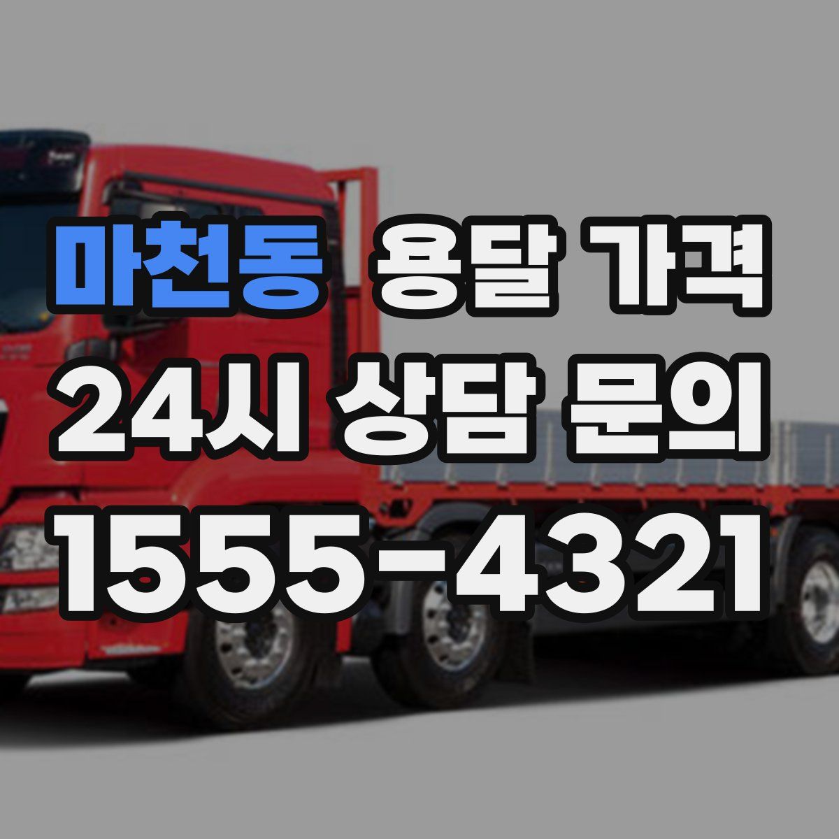 마천동 용달 가격