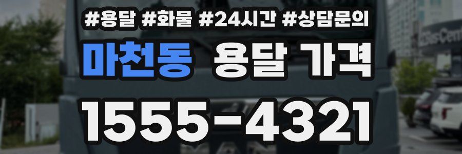 마천동 용달 가격