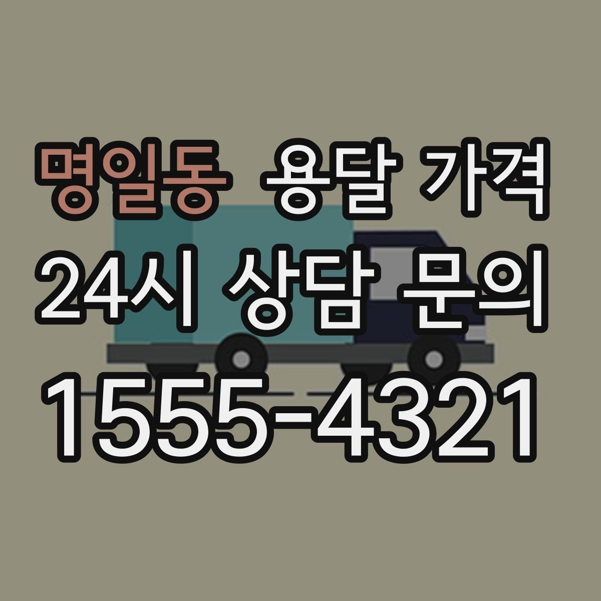 명일동 용달 가격 작업 시간 길어질 때 주의사항