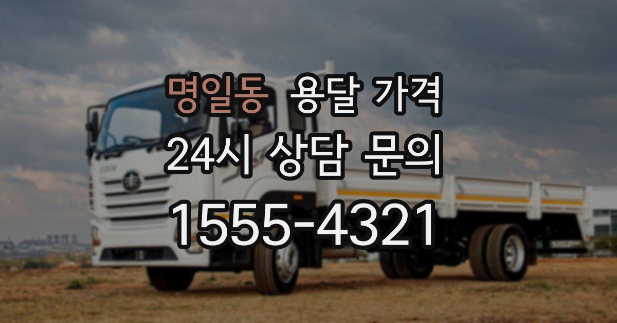 명일동 용달 가격