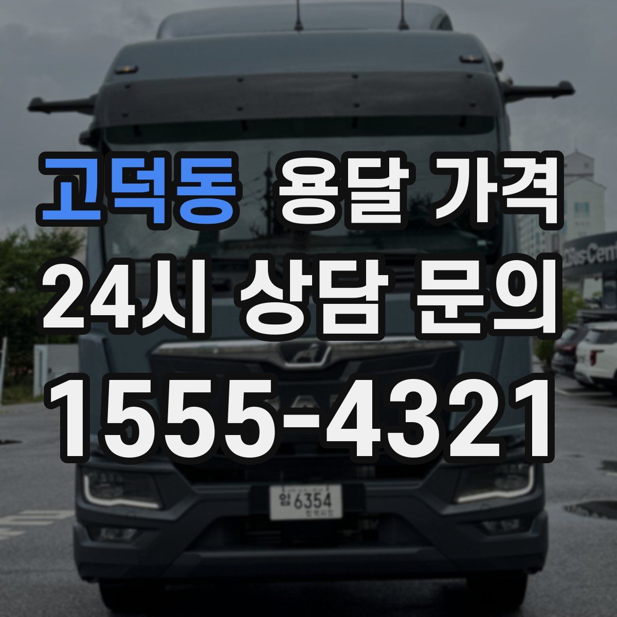 고덕동 용달 가격