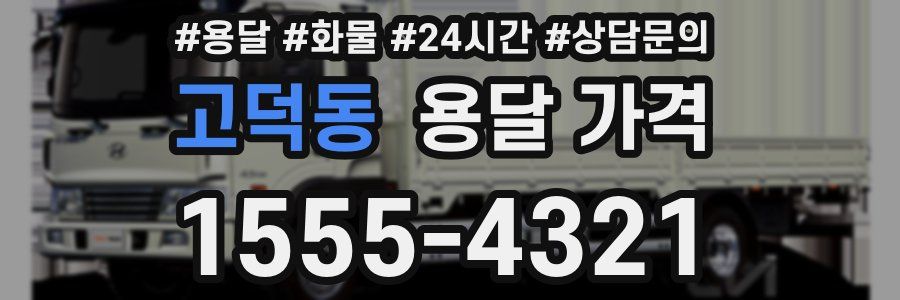 고덕동 용달 가격