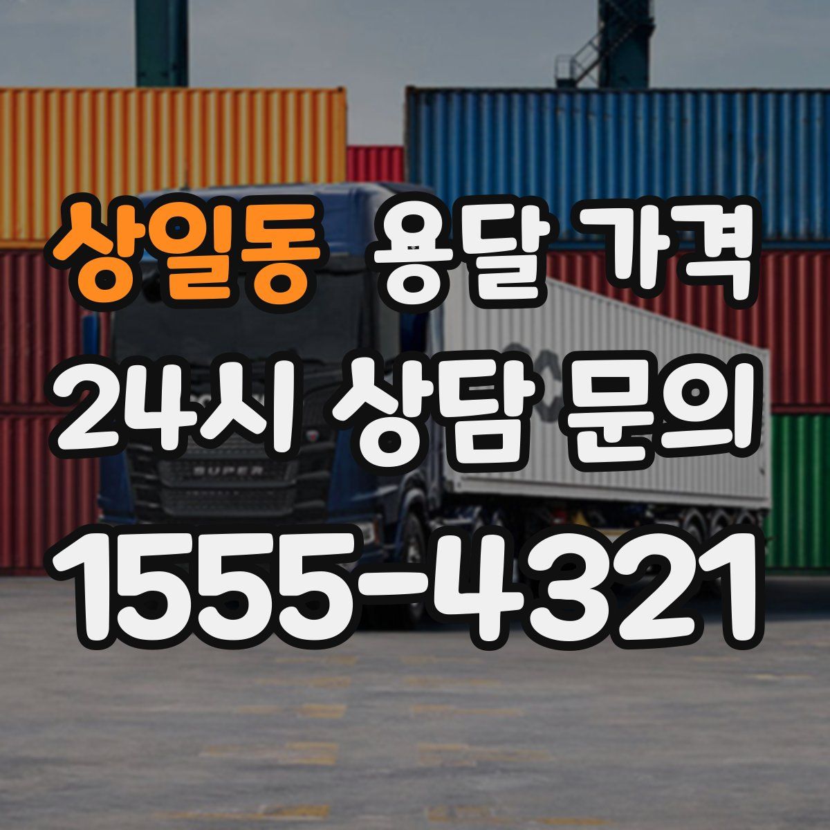 상일동 용달 가격