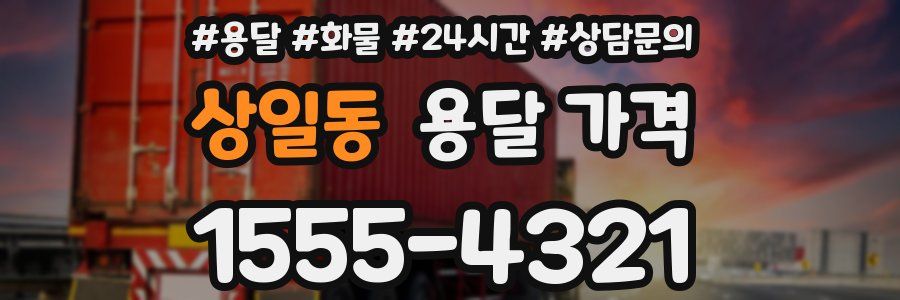 상일동 용달 가격