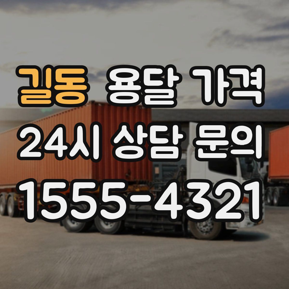 길동 용달 가격