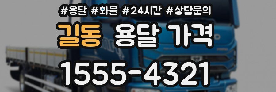 길동 용달 가격