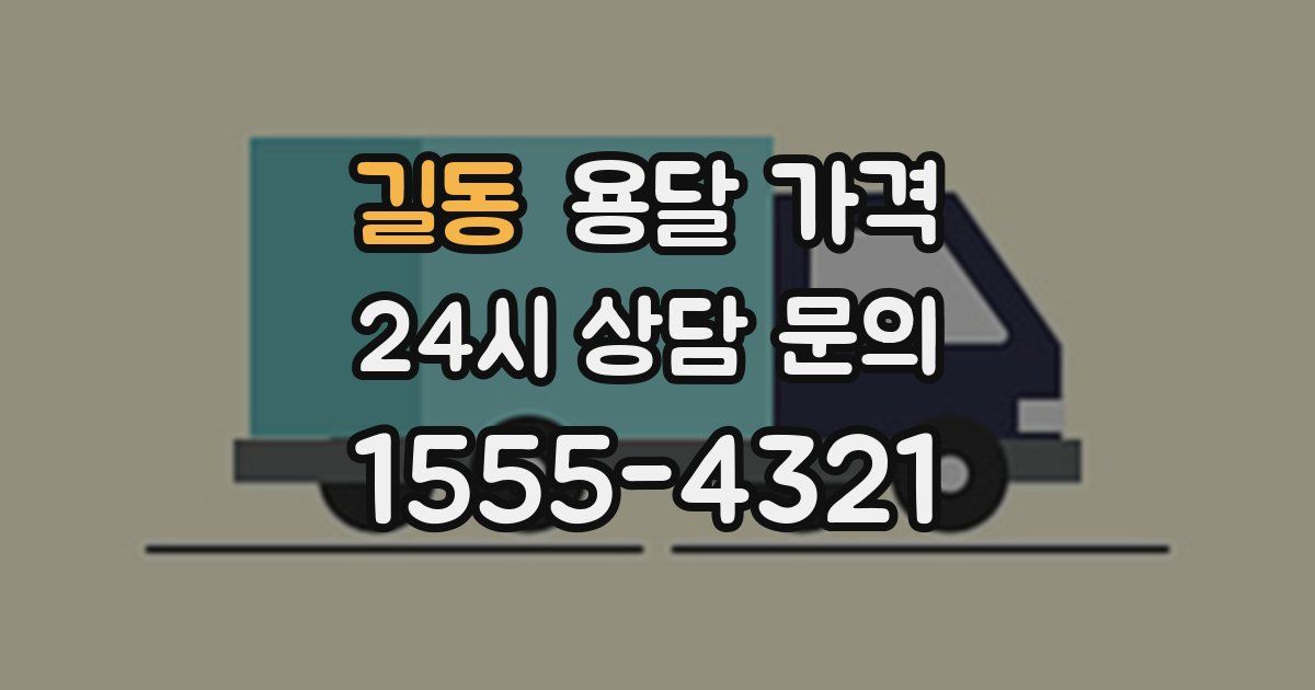 길동 용달 가격