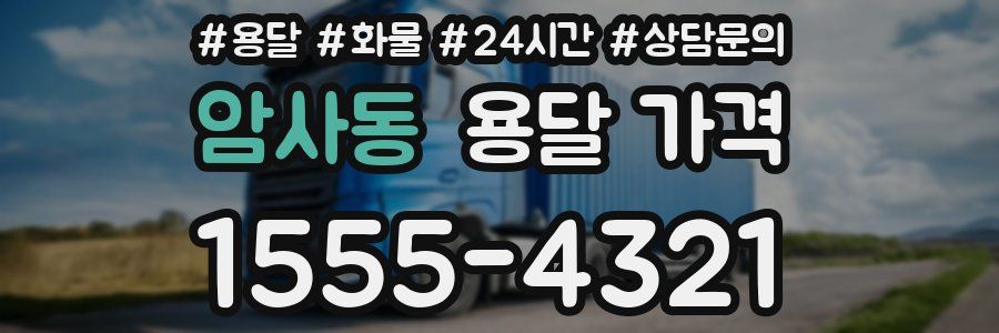 암사동 용달 가격