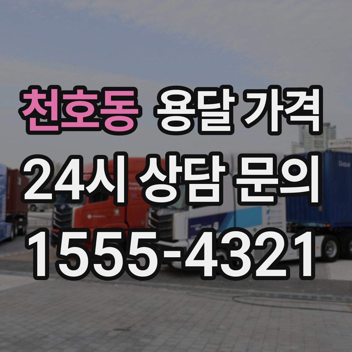 천호동 용달 가격