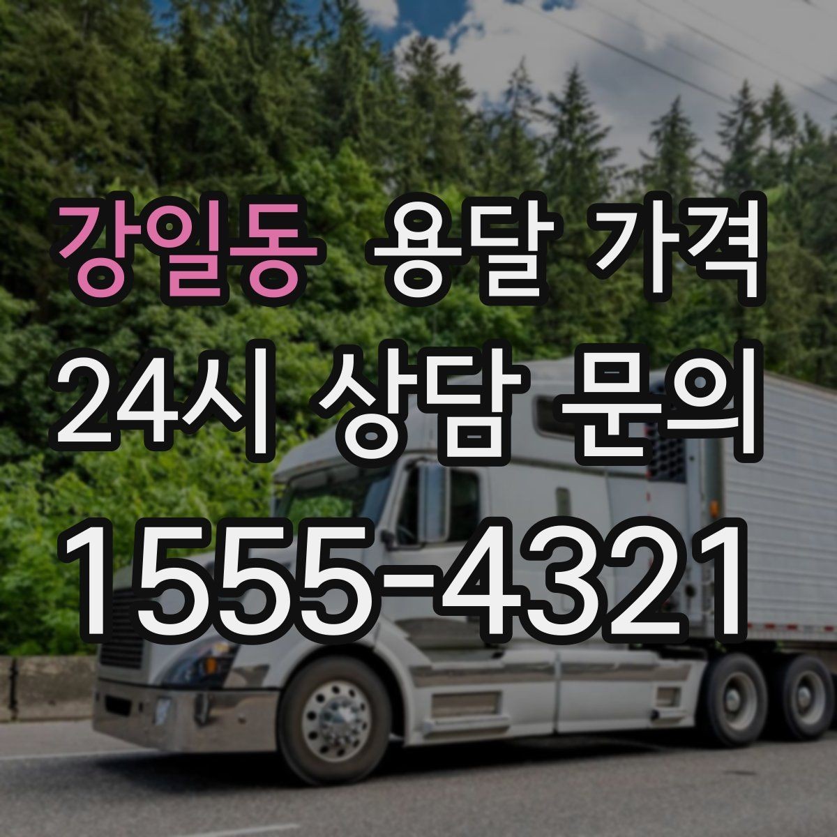 강일동 용달 가격 엘리베이터 유무가 중요한 이유
