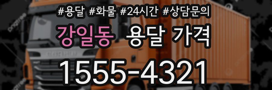 강일동 용달 가격