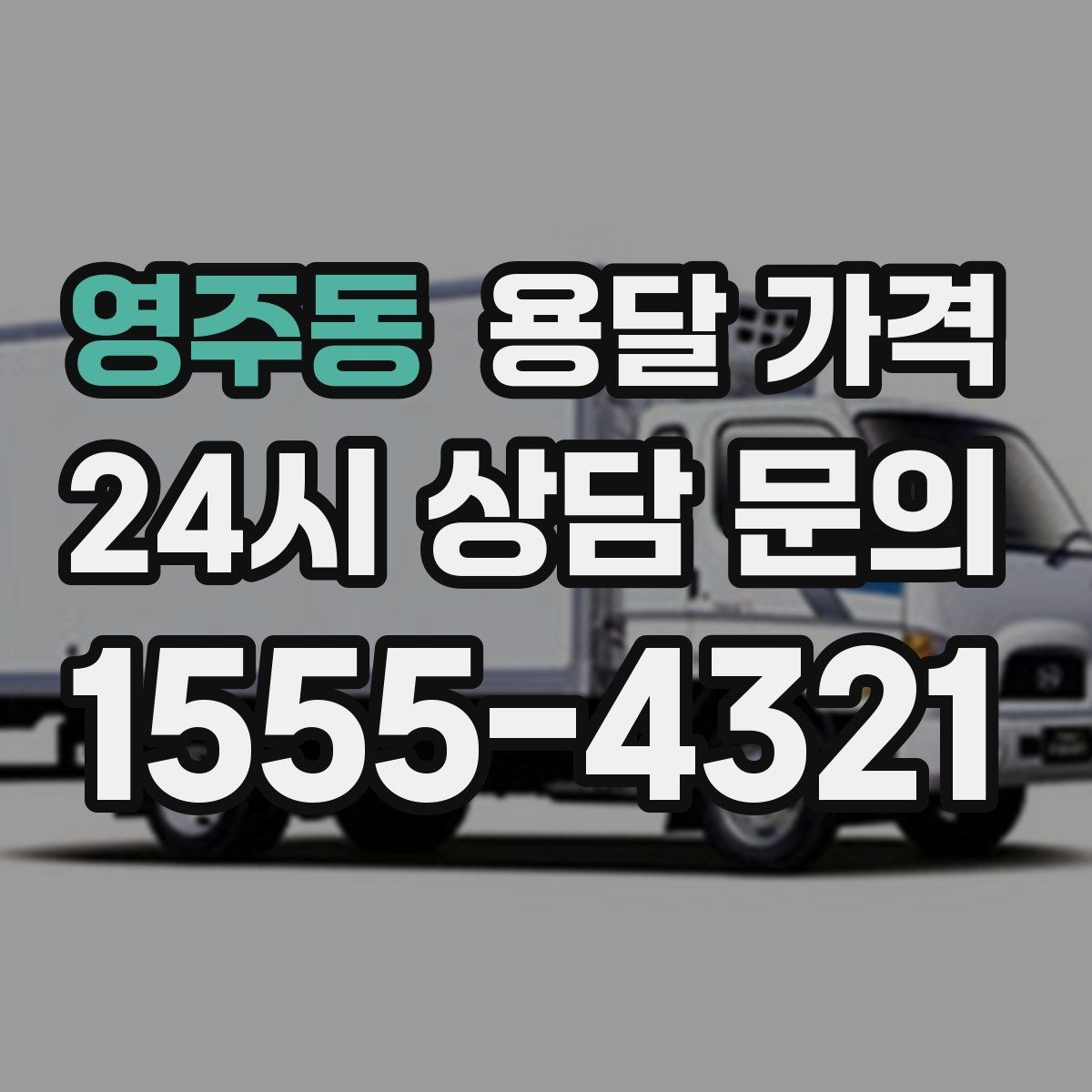 영주동 용달 가격 후기만 보고 선택하면 안 되는 이유