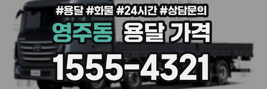 영주동 용달 가격