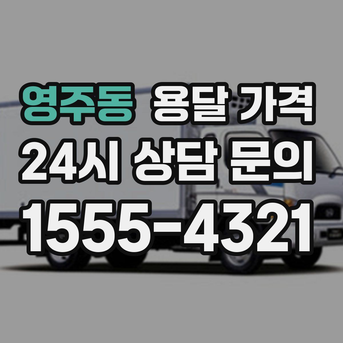 영주동 용달 가격