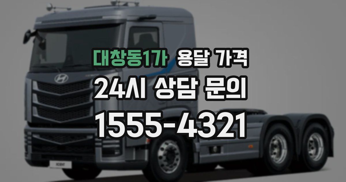 대창동1가 용달 가격