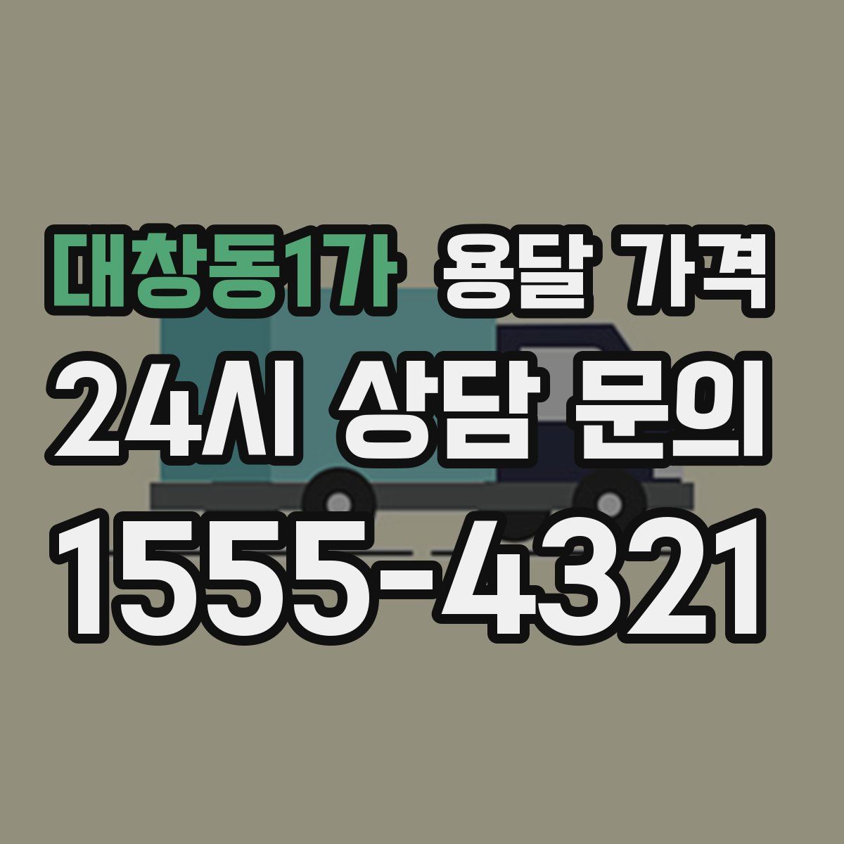 대창동1가 용달 가격