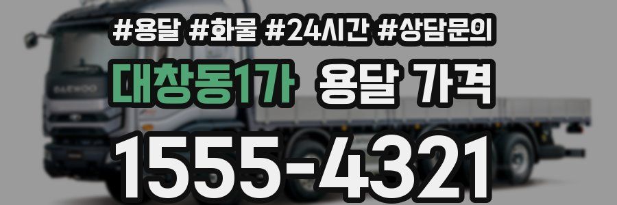 대창동1가 용달 가격