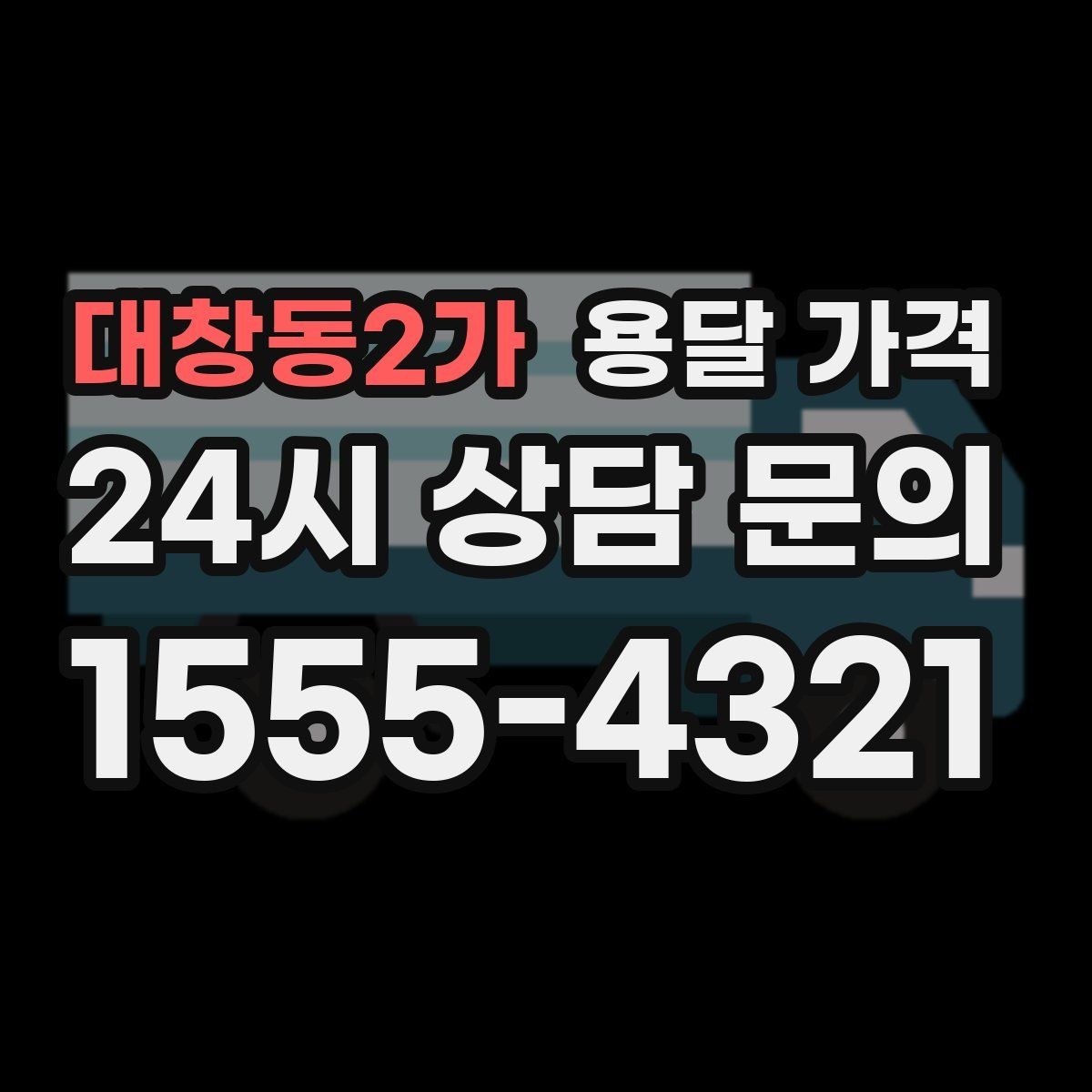 대창동2가 용달 가격 계단 작업이 많을수록 달라지는 이유