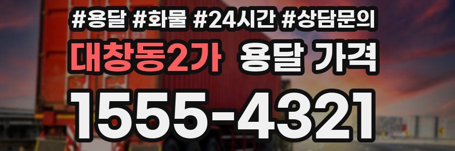 대창동2가 용달 가격