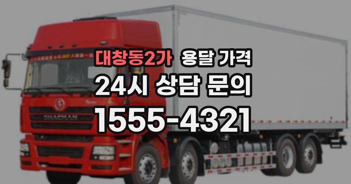 대창동2가 용달 가격