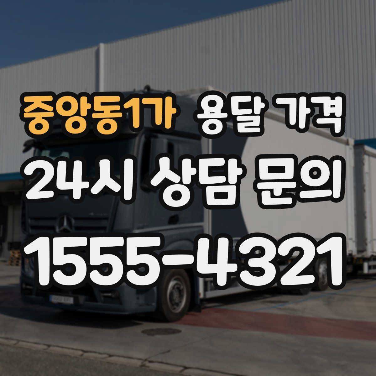 중앙동1가 용달 가격