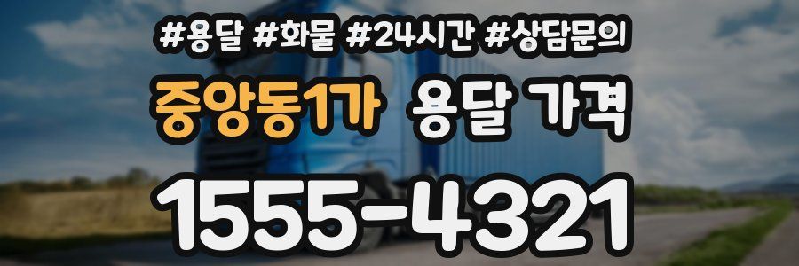 중앙동1가 용달 가격