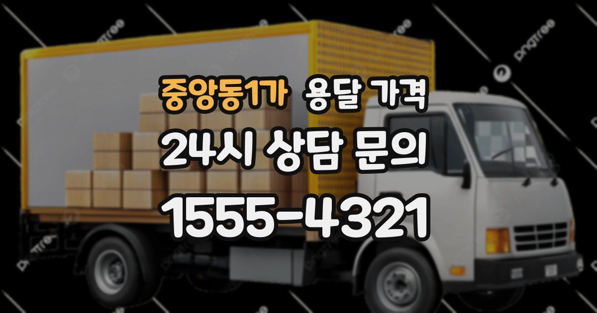 중앙동1가 용달 가격