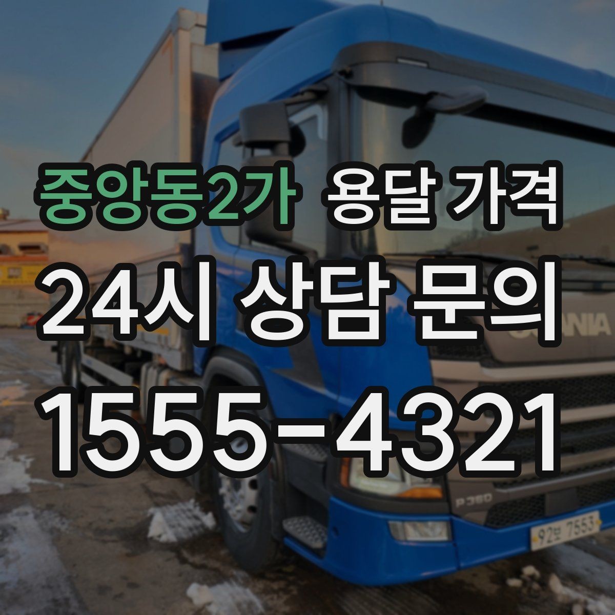 중앙동2가 용달 가격 적정선 판단하는 현실적인 기준