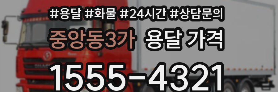 중앙동3가 용달 가격