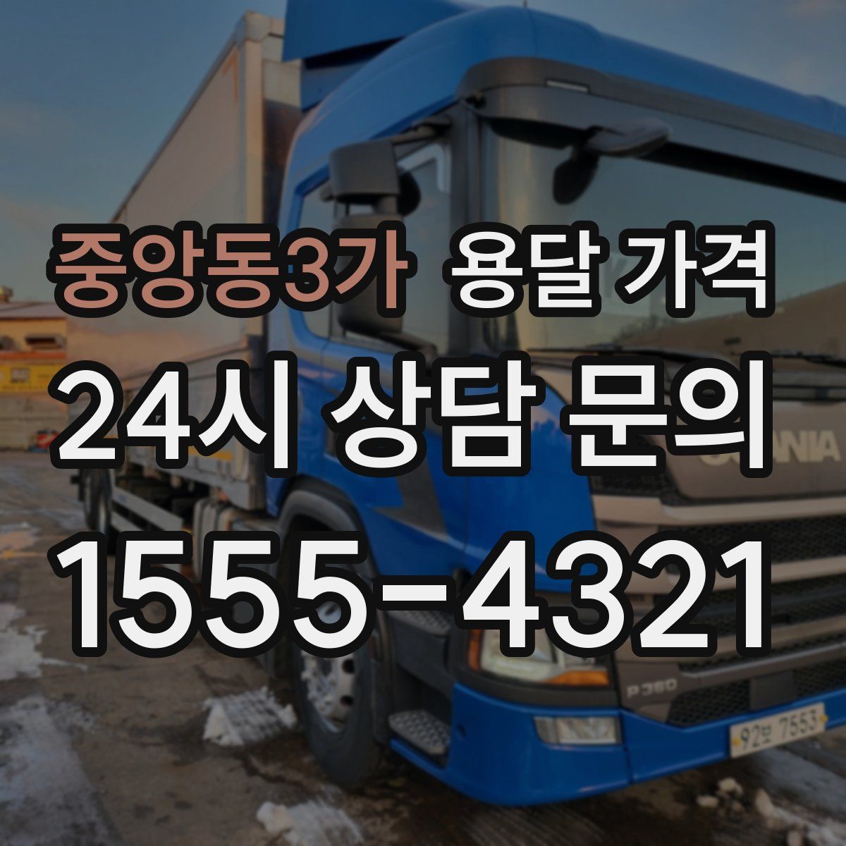 중앙동3가 용달 가격