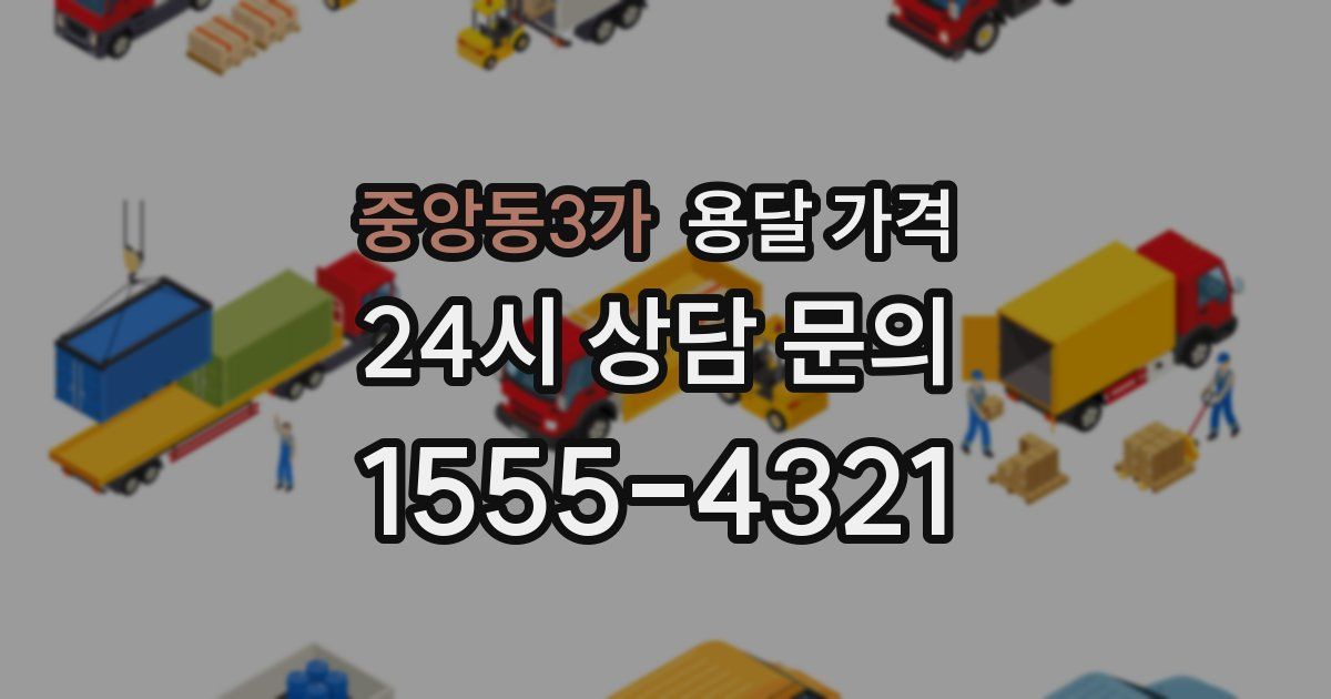 중앙동3가 용달 가격