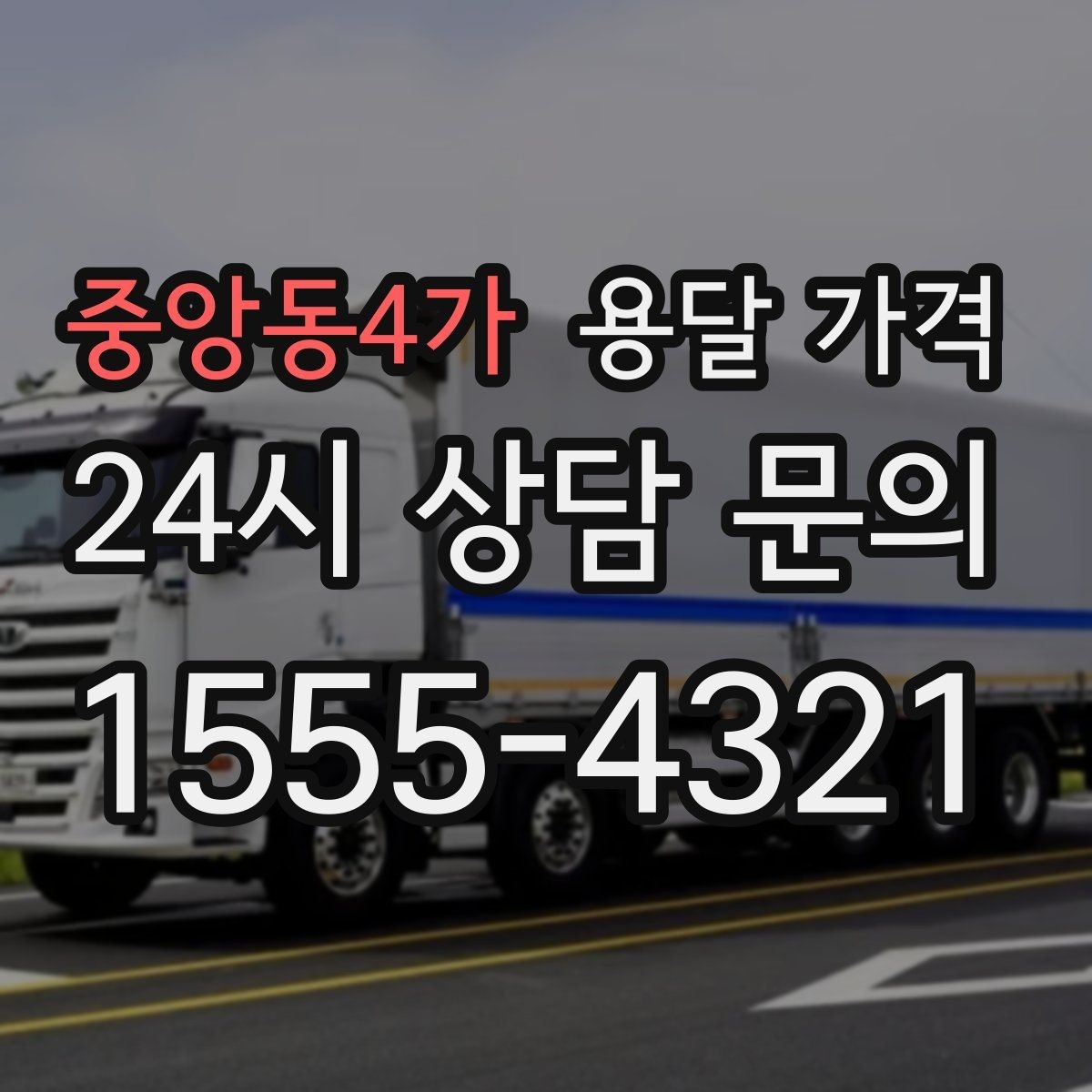 중앙동4가 용달 가격 짐 무게와 부피 기준 정리