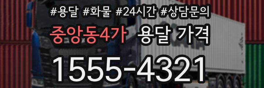 중앙동4가 용달 가격