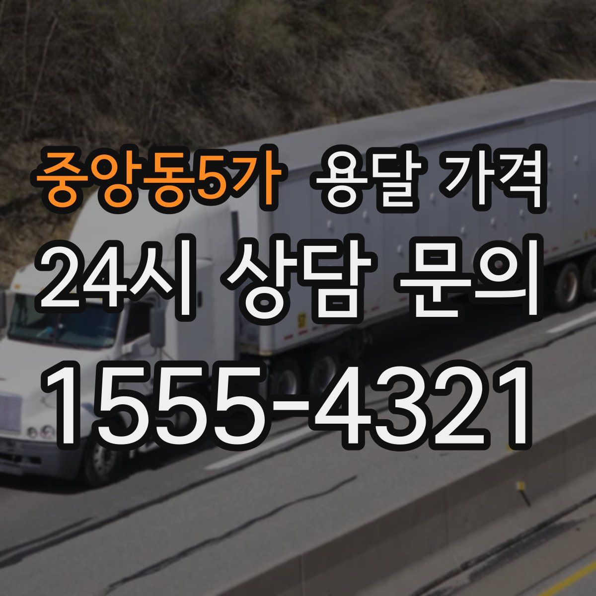 중앙동5가 용달 가격