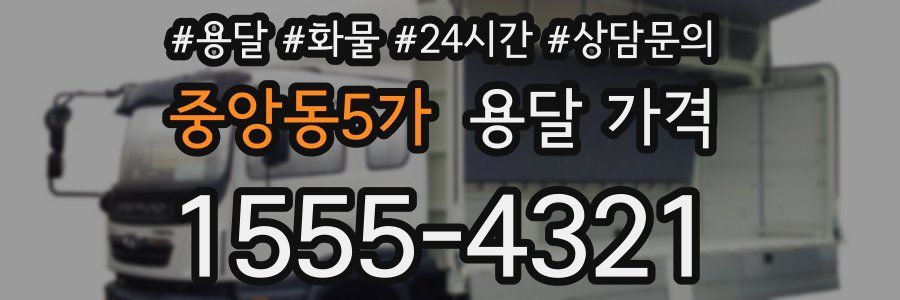 중앙동5가 용달 가격