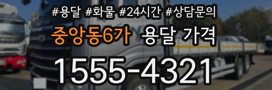 중앙동6가 용달 가격