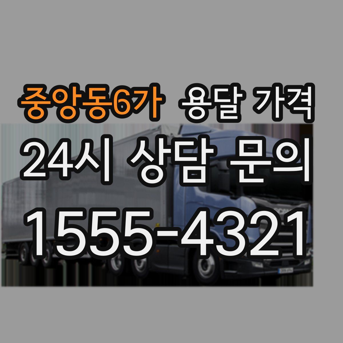 중앙동6가 용달 가격