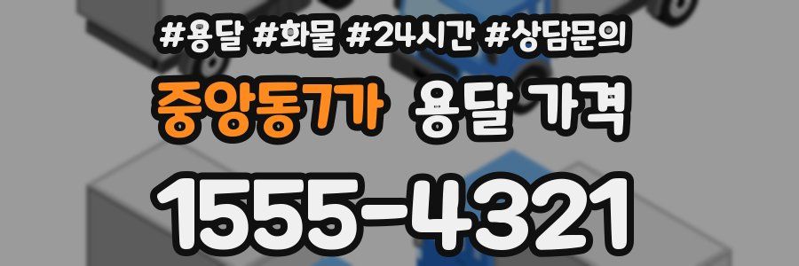 중앙동7가 용달 가격