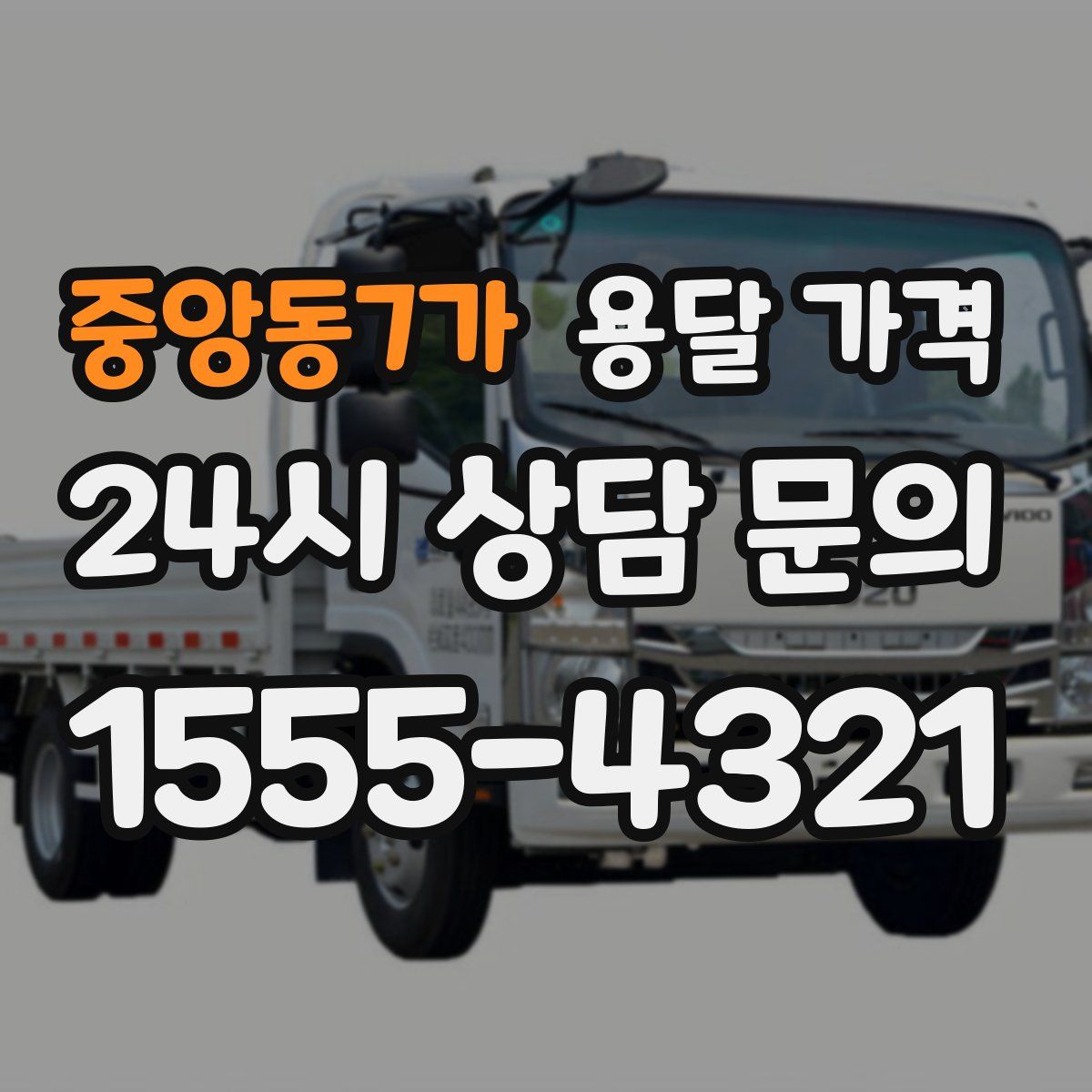 중앙동7가 용달 가격