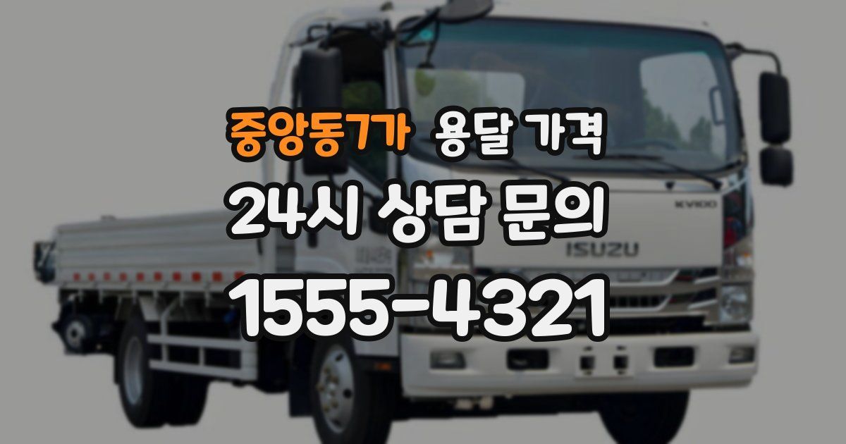 중앙동7가 용달 가격