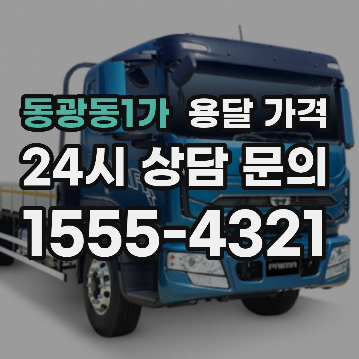 동광동1가 용달 가격