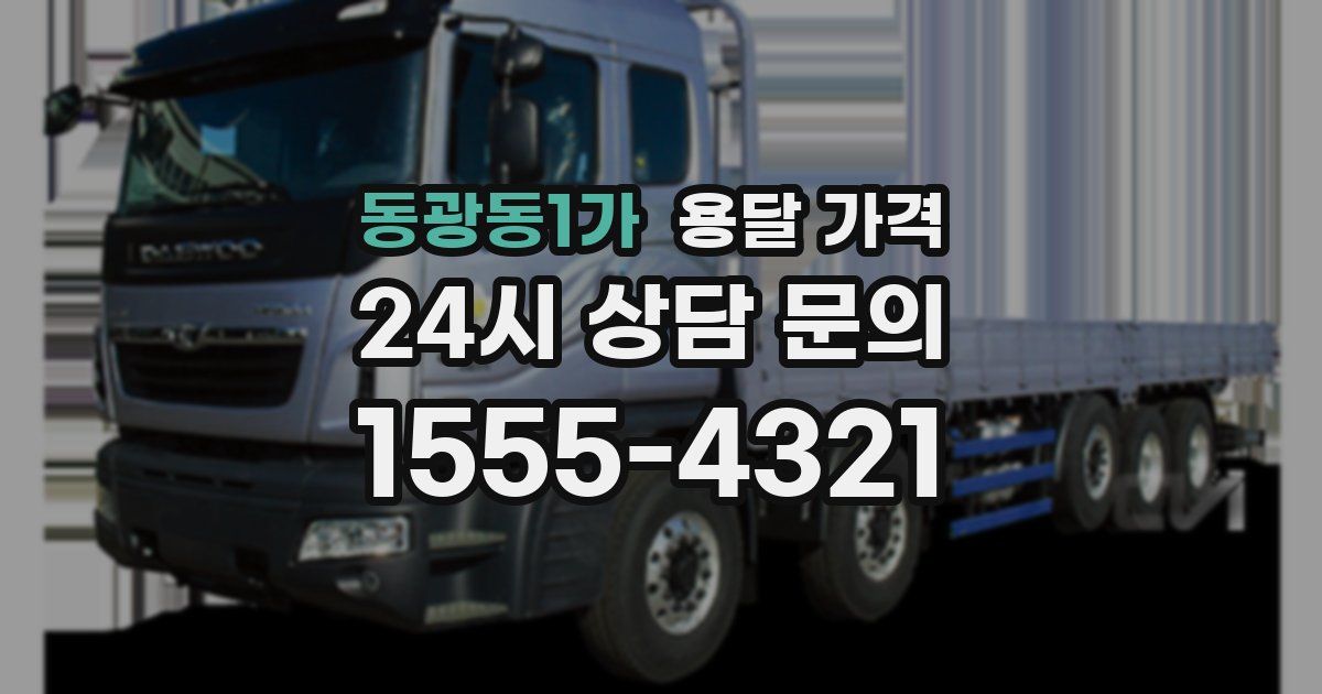 동광동1가 용달 가격