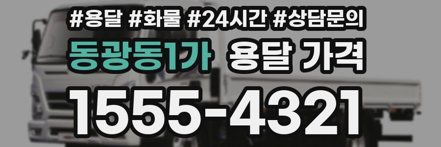 동광동1가 용달 가격